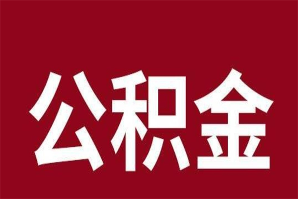 泗洪公积金怎么能取出来（泗洪公积金怎么取出来?）